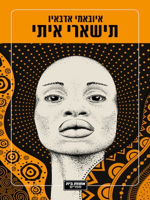 cover image of תישארי איתי